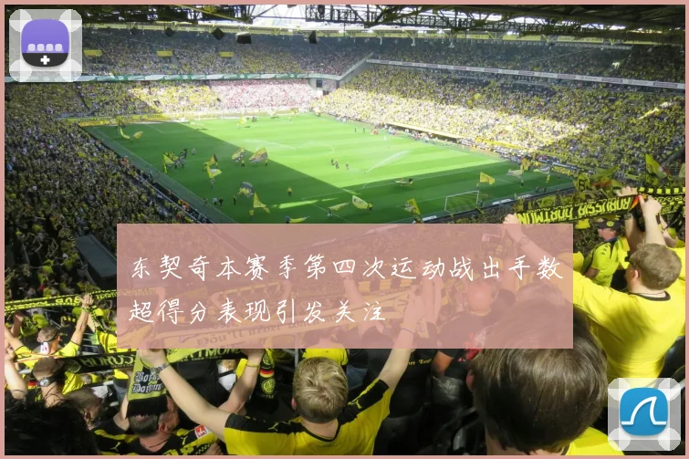 东契奇本赛季第四次运动战出手数超得分表现引发关注