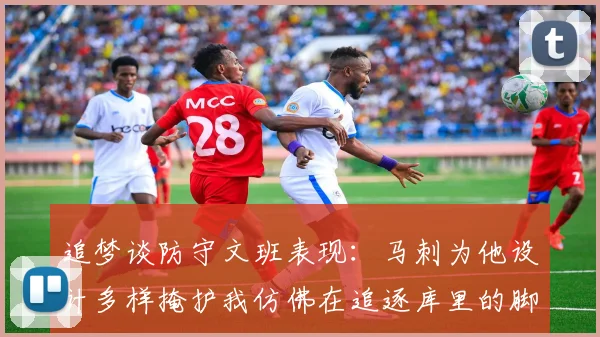 追梦谈防守文班表现：马刺为他设计多样掩护我仿佛在追逐库里的脚步
