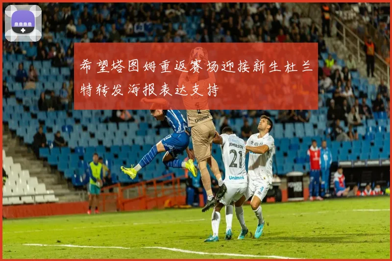 希望塔图姆重返赛场迎接新生杜兰特转发海报表达支持