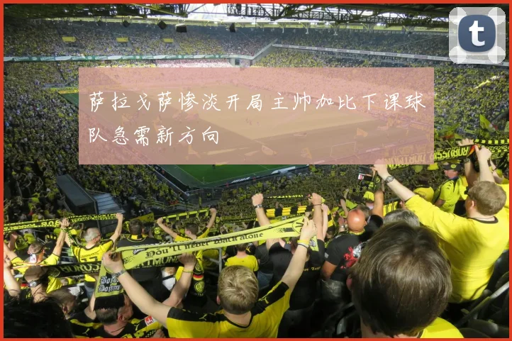 萨拉戈萨惨淡开局主帅加比下课球队急需新方向