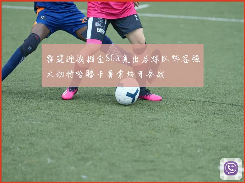 雷霆迎战掘金SGA复出后球队阵容强大切特哈滕卡鲁索均可参战