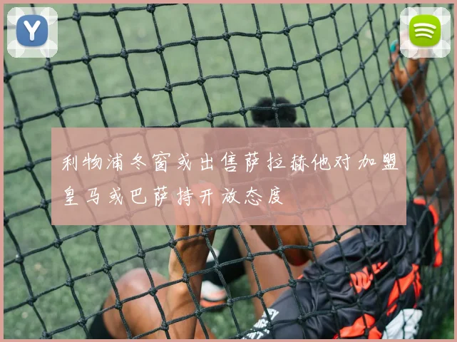 利物浦冬窗或出售萨拉赫他对加盟皇马或巴萨持开放态度