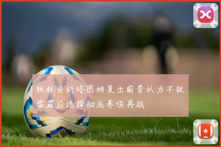 铁林分析塔图姆复出前景认为不敌雷霆应选择彻底养伤再战