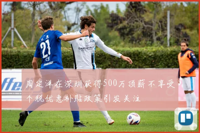 周定洋在深圳获得500万顶薪不享受个税优惠补贴政策引发关注