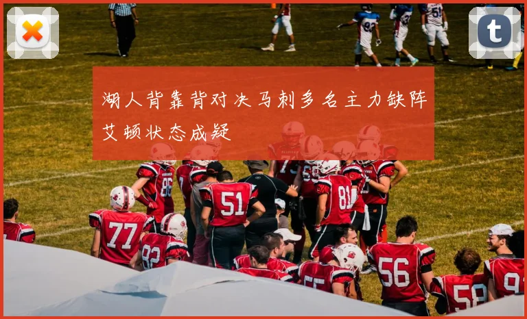 湖人背靠背对决马刺多名主力缺阵艾顿状态成疑