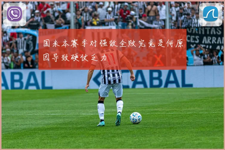 国米本赛季对强敌全败究竟是何原因导致硬仗乏力