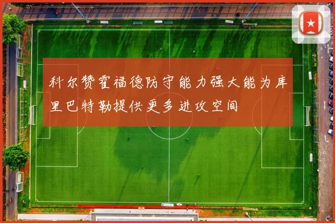 科尔赞霍福德防守能力强大能为库里巴特勒提供更多进攻空间