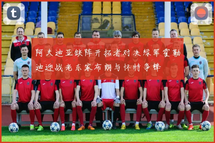 阿夫迪亚缺阵开拓者对决绿军霍勒迪迎战老东家布朗与怀特争锋